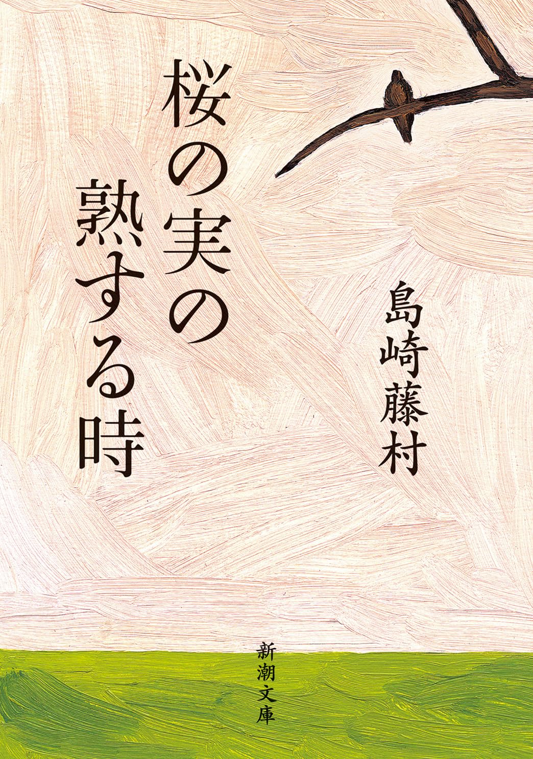 桜の実の熟する時 (新潮文庫) | 藤村, 島崎 |本 | 通販 | Amazon